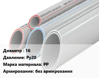Труба полипропиленовая 16 Ру20 PP без армирования